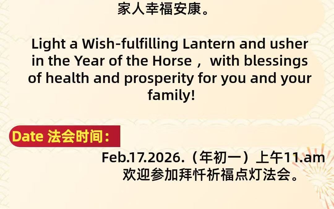 新年供灯祈福法会通启