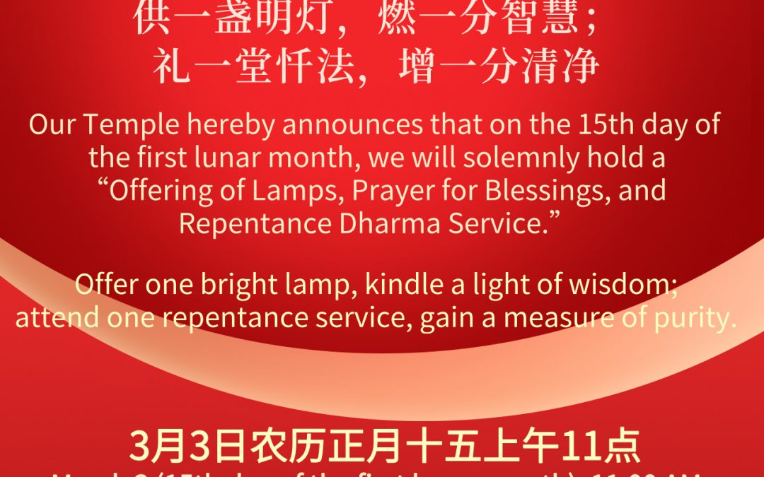 正月十五供灯祈福拜忏法会通启